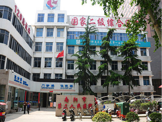 南阳市第三人民医院 南阳市第三人民医院