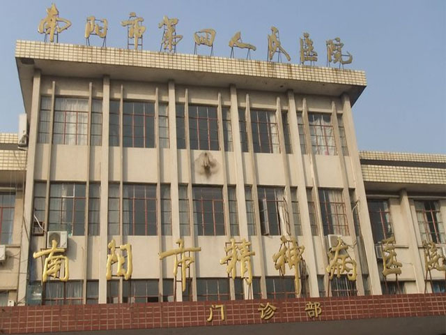 南阳市第四人民医院 南阳市第四人民医院