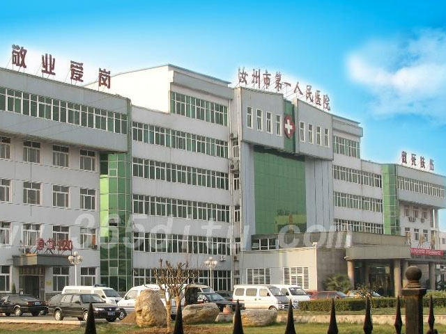 河南省汝州市第一人民医院 河南省汝州市第一人民医院