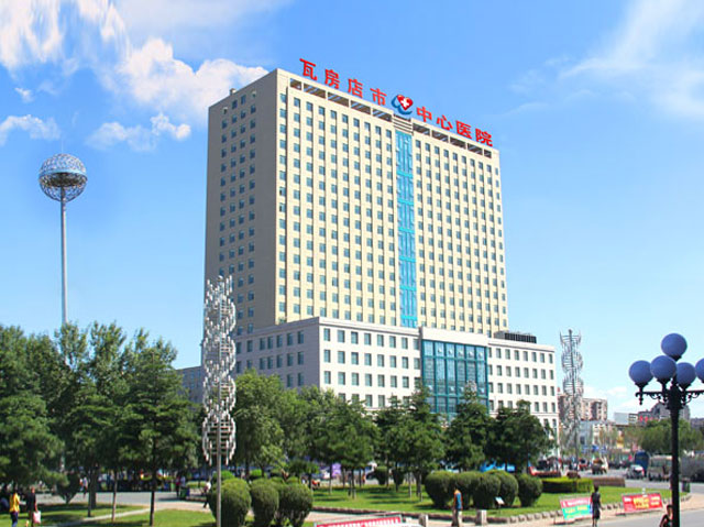 瓦房店市中心医院 瓦房店市中心医院