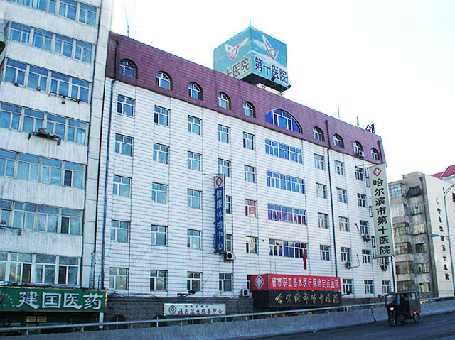 哈尔滨第十医院