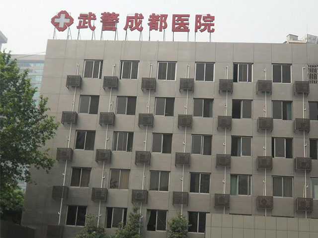 成都市武警医院 成都市武警医院