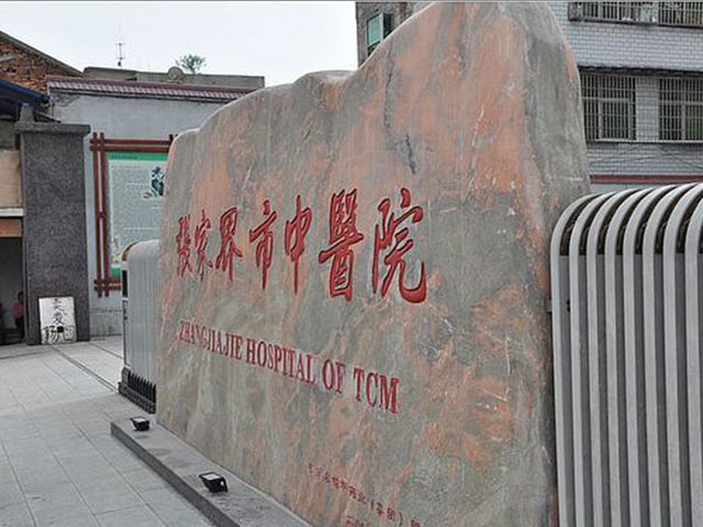 张家界市中医院 张家界市中医院