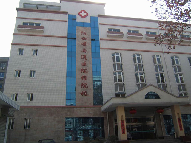 陕西省交通医院 陕西省交通医院