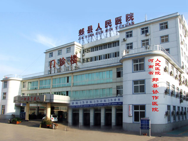郏县人民医院 郏县人民医院