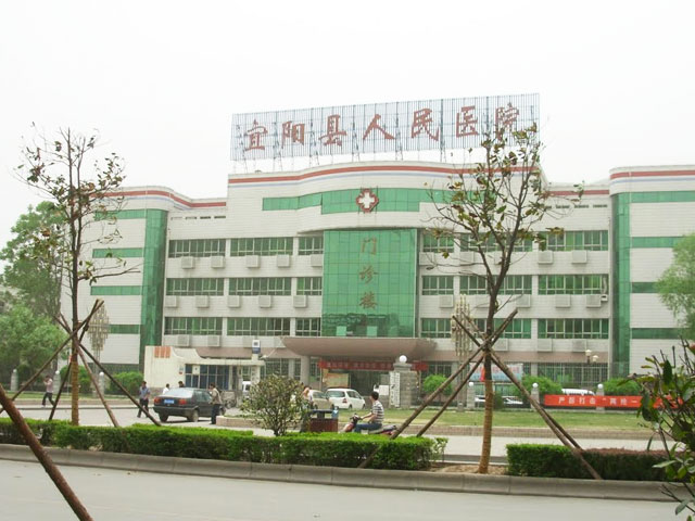 宜阳县人民医院 宜阳县人民医院