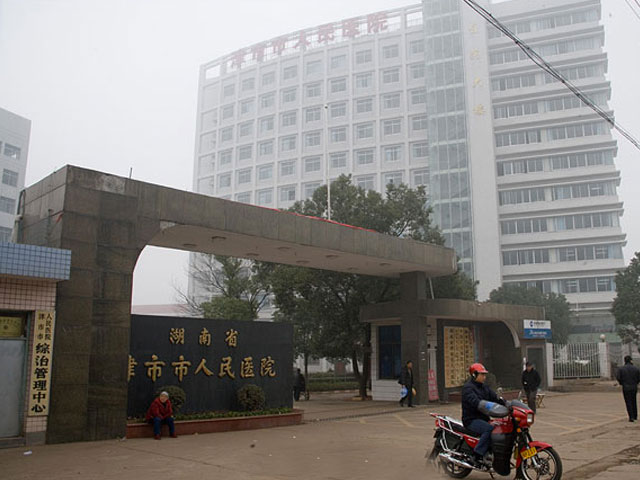 津市市人民医院 津市市人民医院