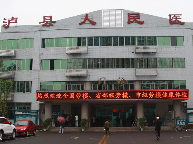泸县人民医院 泸县人民医院