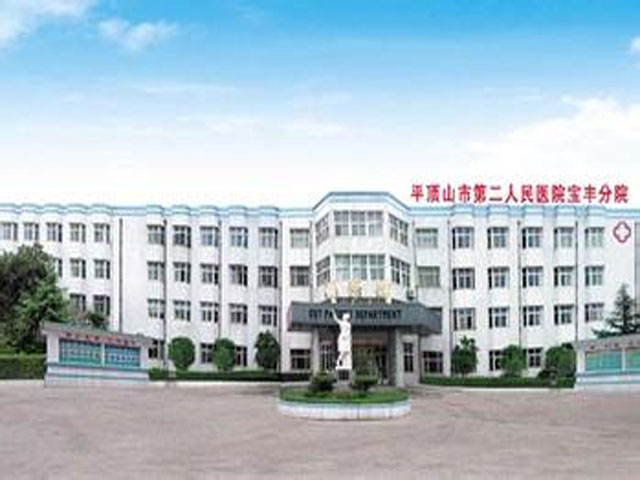 平顶山市二院宝丰分院 平顶山市二院宝丰分院