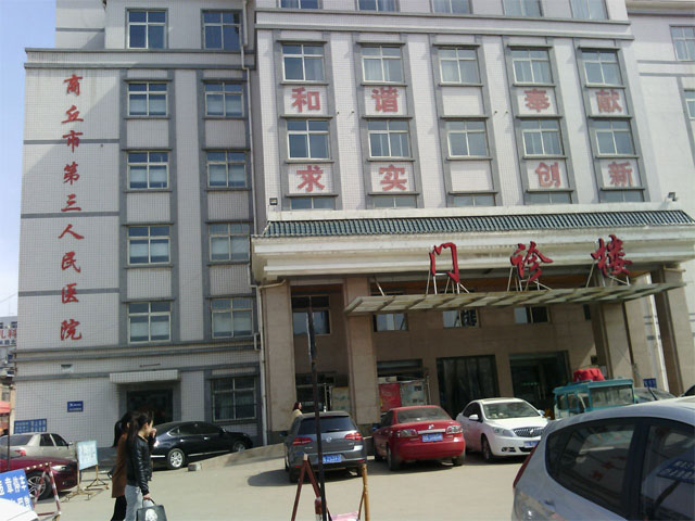 商丘市第三人民医院 商丘市第三人民医院