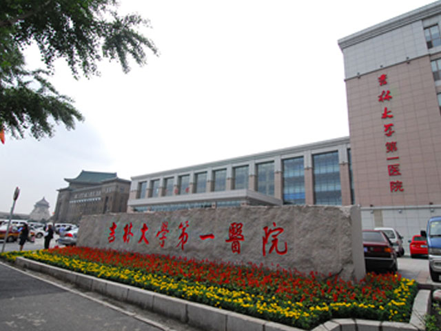 吉林大学第一医院