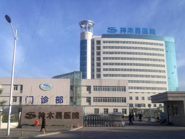 陕西省神木县医院