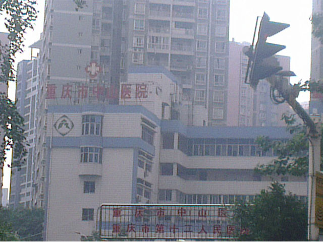 重庆市中山医院