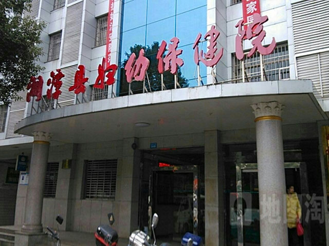 湘潭县妇幼保健院 湘潭县妇幼保健院