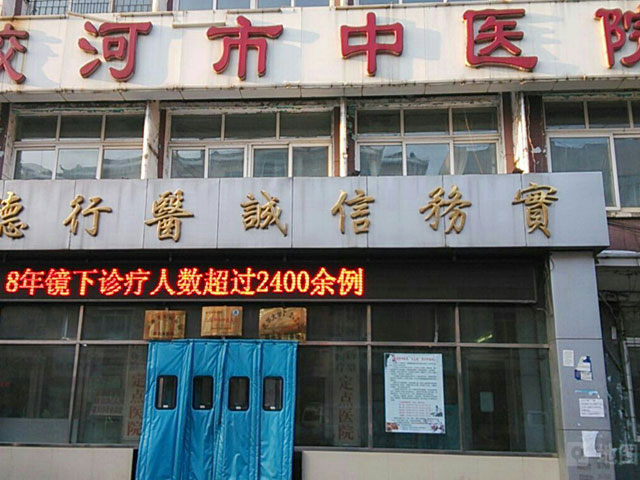 蛟河市中医院 蛟河市中医院