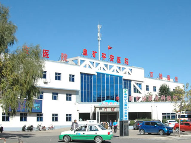 阜矿集团平安医院