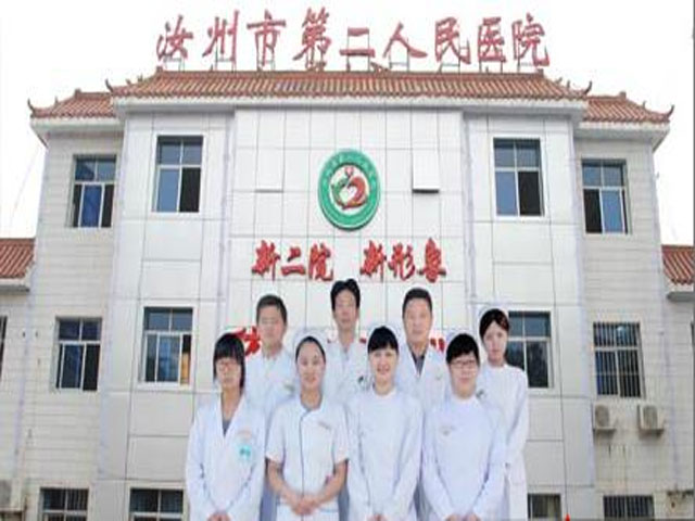 汝州市第二人民医院 汝州市第二人民医院