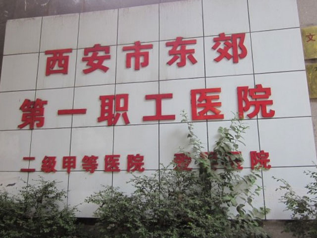 西安市东郊第一职工医院 西安市东郊第一职工医院