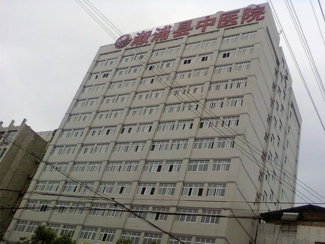 溆浦县中医医院