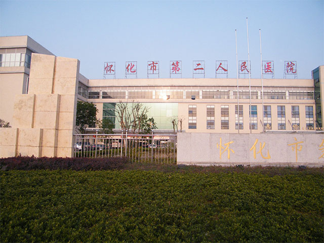 怀化市第二人民医院 怀化市第二人民医院