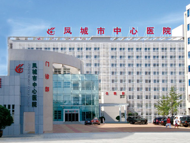 辽宁省凤城市中心医院