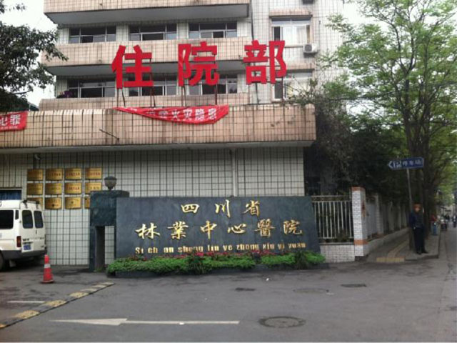 四川省林业中心医院 四川省林业中心医院