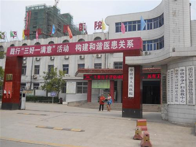 华阴市人民医院 华阴市人民医院