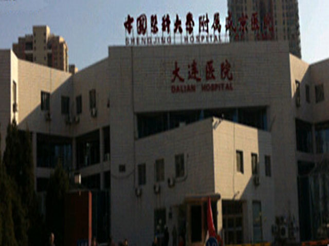 中国医科大学附属盛京医院大连医院