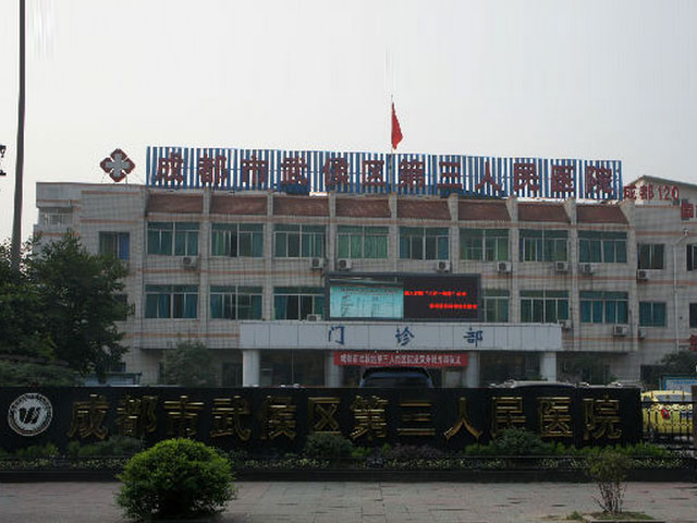 武侯区第三人民医院 武侯区第三人民医院