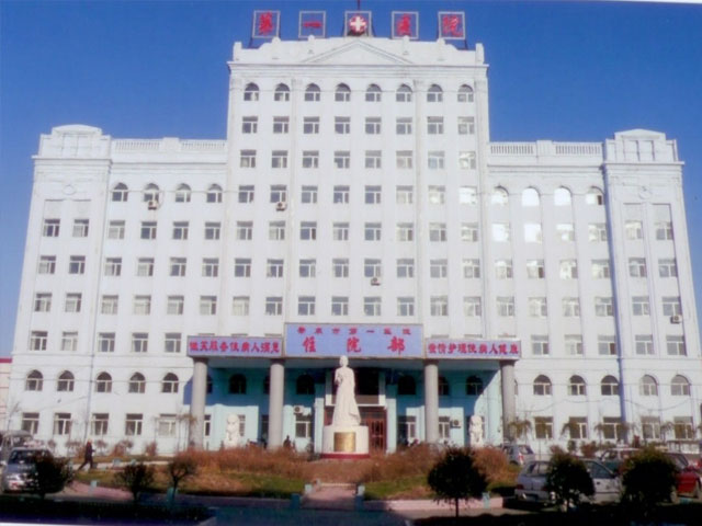 黑龙江省肇东市第一医院