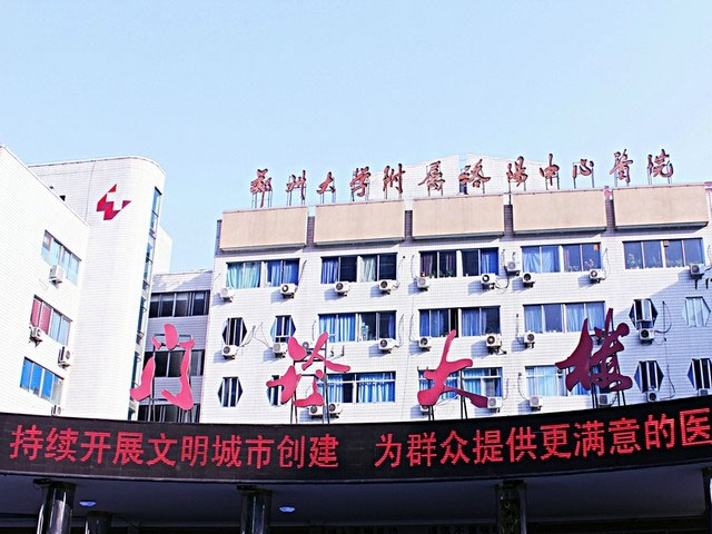 郑州大学附属洛阳中心医院