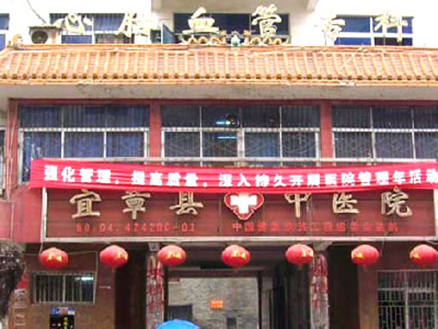 宜章县中医院 宜章县中医院