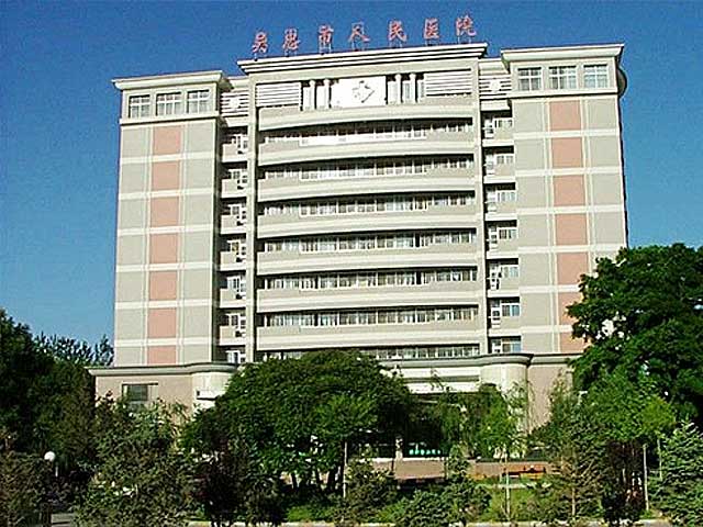 宁夏吴忠市人民医院