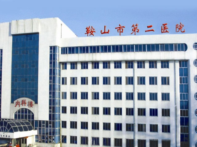 鞍山市第二医院 鞍山市第二医院
