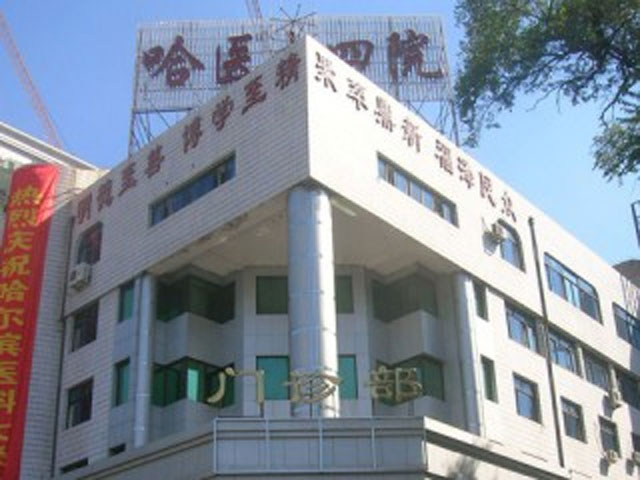 哈尔滨医科大学附属第四医院