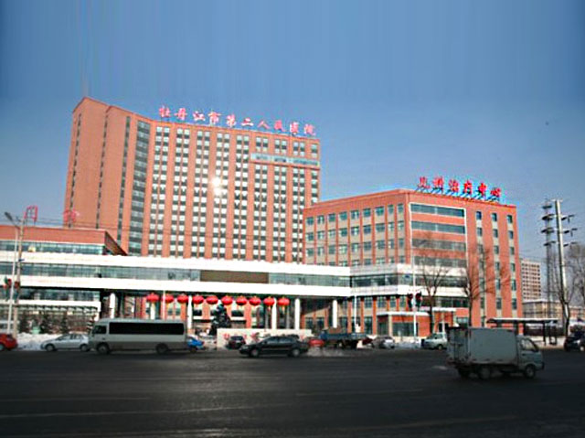 牡丹江市第二人民医院