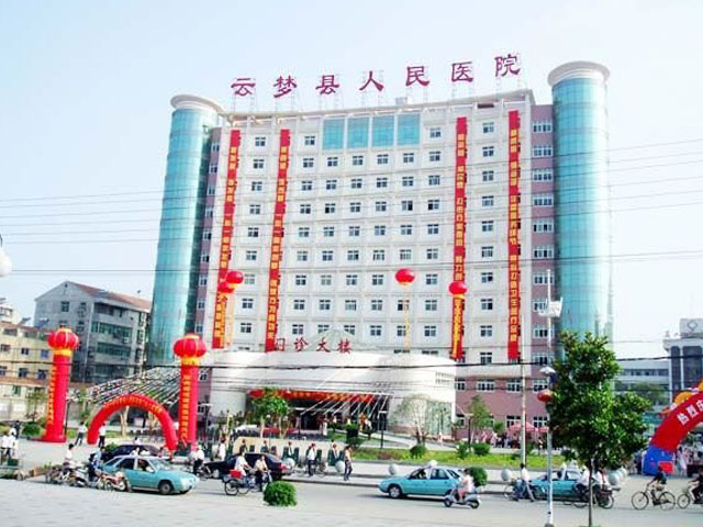 云梦县人民医院