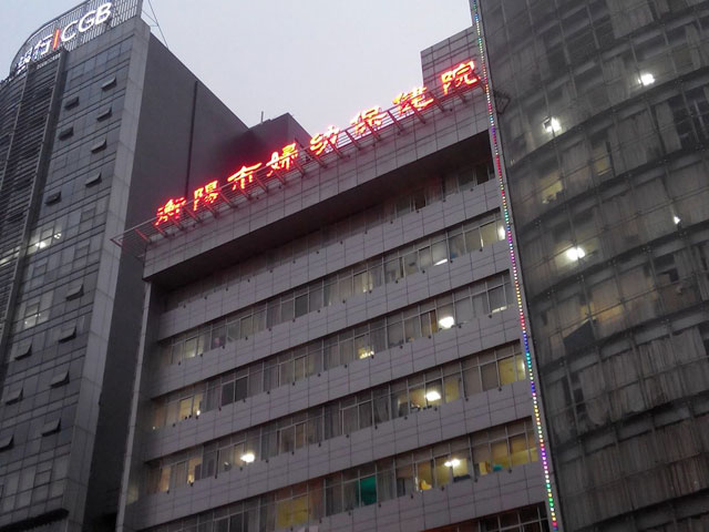 衡阳市妇幼保健院 衡阳市妇幼保健院