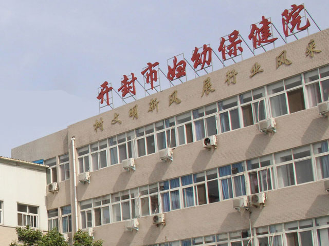 开封市妇幼保健院 开封市妇幼保健院