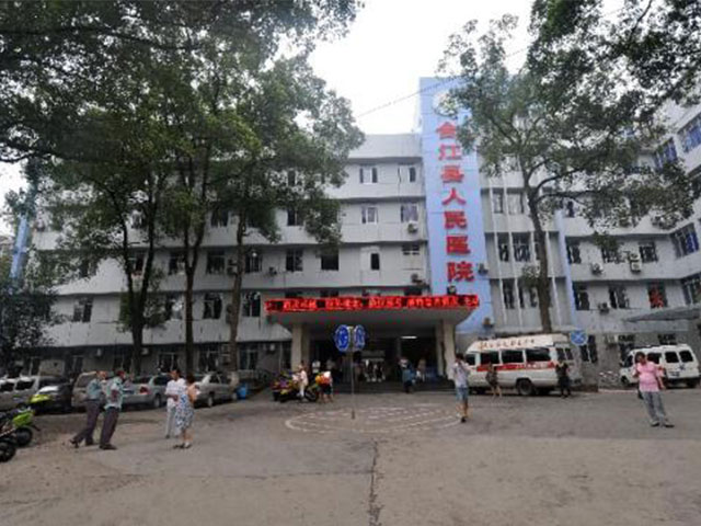合江县人民医院 合江县人民医院