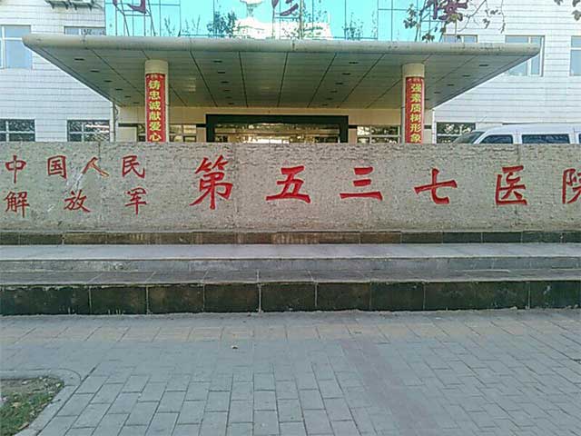 解放军537医院 解放军537医院