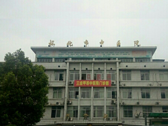 怀化市中医院 怀化市中医院