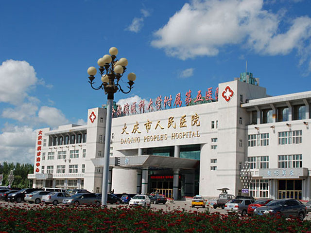 大庆市第五医院 大庆市第五医院