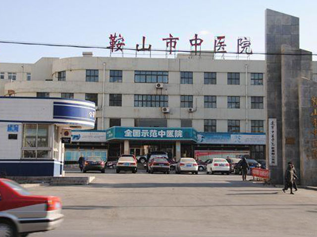 鞍山市中医院 鞍山市中医院