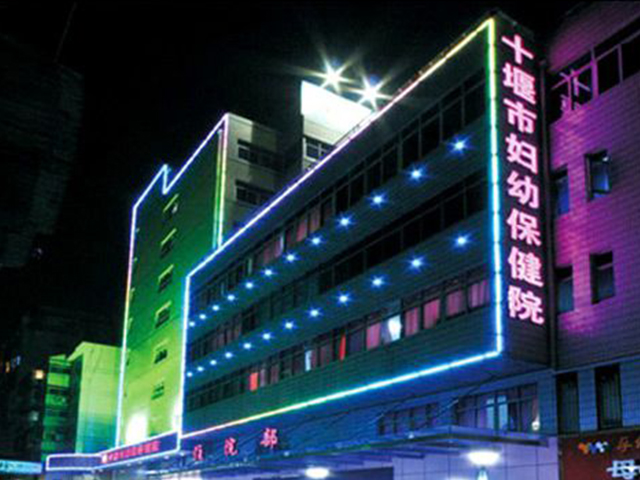 十堰市妇幼保健院