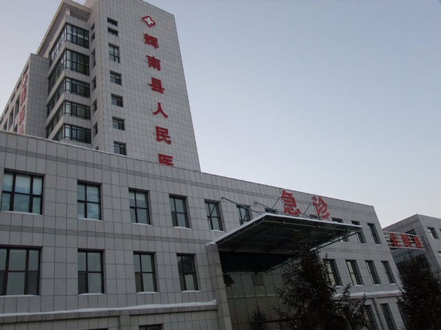 辉南县人民医院