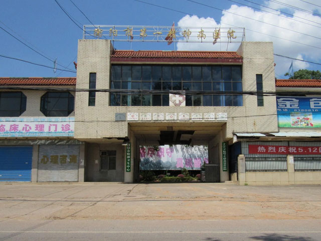 衡阳市第一精神病医院 衡阳市第一精神病医院