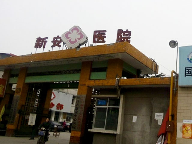 陕西省新安中心医院 陕西省新安中心医院