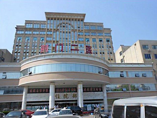 荆门市第二人民医院