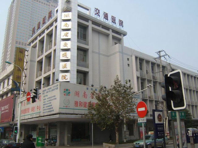 湖南省交通医院